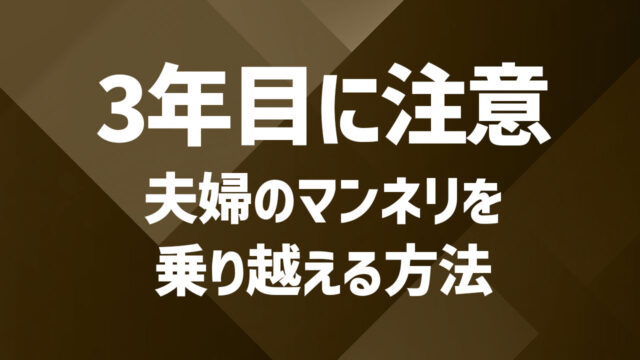 夫婦がマンネリしやすい時期は3年後?原因や新鮮さを取り戻すための工夫