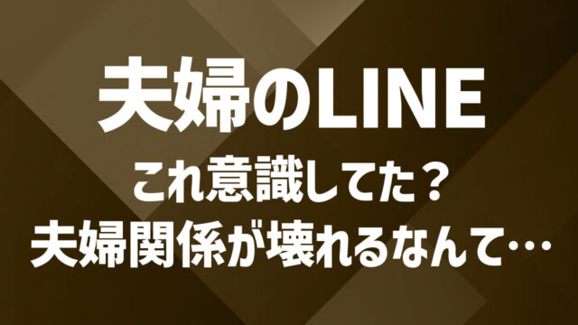 夫婦のLINE事情を調査！業務連絡だけじゃない、こんな会話も？