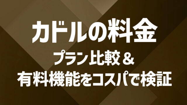 カドルの料金プランを比較|無料・有料機能とコスパ検証