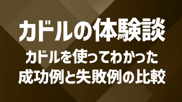 実録!カドルを使ってみた体験談|成功例と失敗例の比較