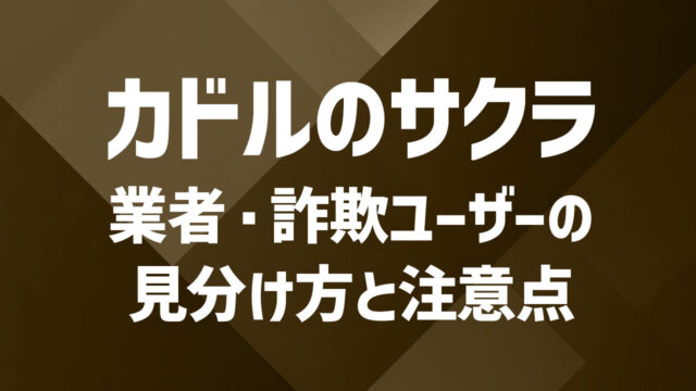 カドルにサクラはいる？業者・詐欺ユーザーの見分け方と注意点