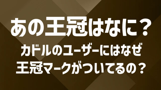 カドルの“王冠マーク”って何?表示条件と活用法を解説