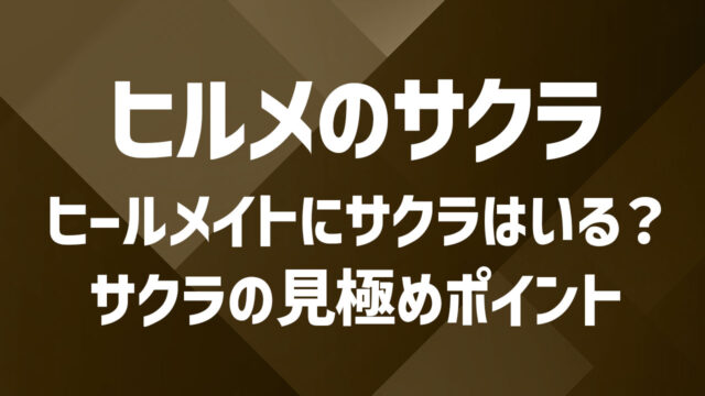 ヒールメイトにサクラはいる?信頼性を左右する見極めポイント