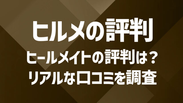 ヒールメイトの評判まとめ|リアルな口コミと編集部調査