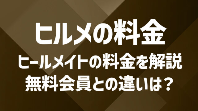 ヒールメイトの料金体系を徹底解説|無料会員との違いは?