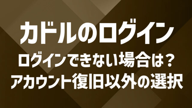 カドル（Cuddle）にログインできない？原因と対処法を徹底解説