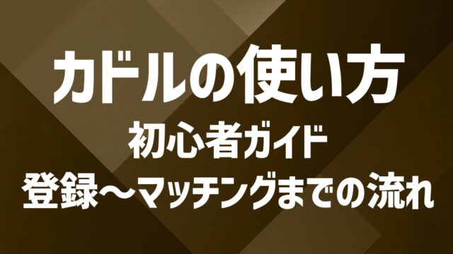 初心者向け：カドルの使い方ガイド｜登録〜マッチングまでの流れ