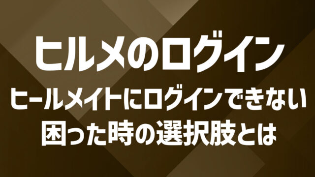 ヒールメイトにログインできない？よくある原因と対処法