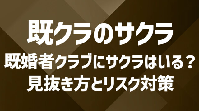 既婚者クラブにサクラは存在する？見抜き方とリスク対策