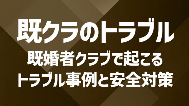 既婚者クラブ利用で起こるトラブル事例と安全対策