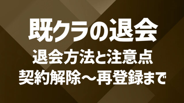 既婚者クラブの退会方法と注意点｜契約解除〜再登録まで