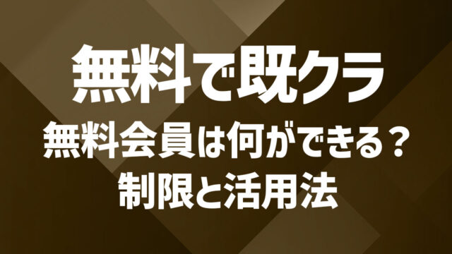 既婚者クラブの無料会員プランって何ができる？制限と活用法