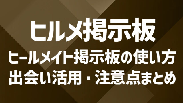 ヒールメイト掲示板の使い方｜出会い活用・注意点まとめ