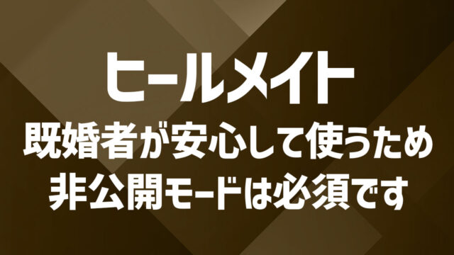ヒールメイトの非公開モードとは？身バレ対策の使い方