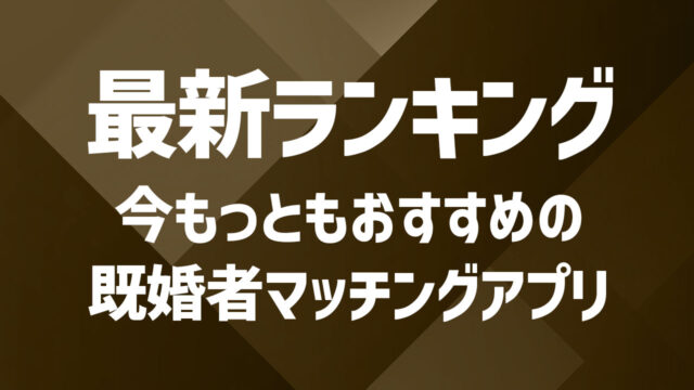 【2025年版】既婚者マッチングアプリおすすめランキング10選