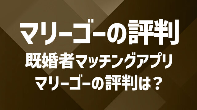 マリーゴーの評判・口コミまとめ｜実際に使った人の声から徹底検証