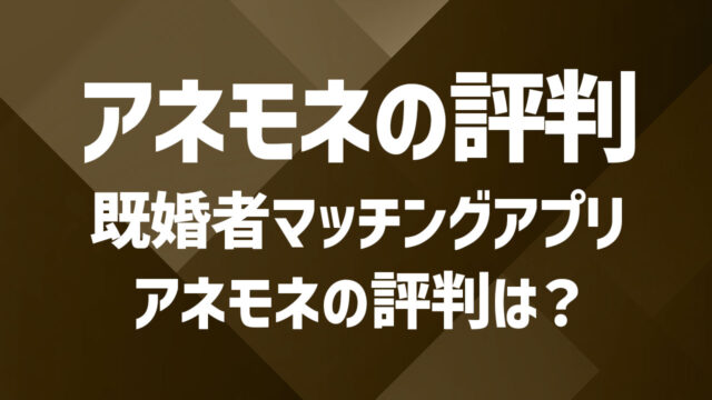 アネモネアプリの評判｜体験者が語るメリット・デメリット