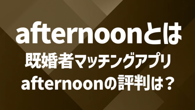 既婚者向け『afternoon』の評判・特徴を徹底レポート