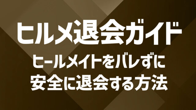 ヒールメイト退会ガイド｜解約の手順と注意すべき落とし穴