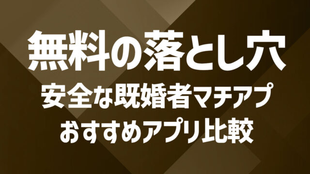 既婚者マッチングアプリ無料版の落とし穴|安全に使えるおすすめアプリ比較
