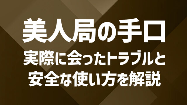 既婚者マッチングアプリで美人局被害?トラブル事例と安全な使い方を徹底解説