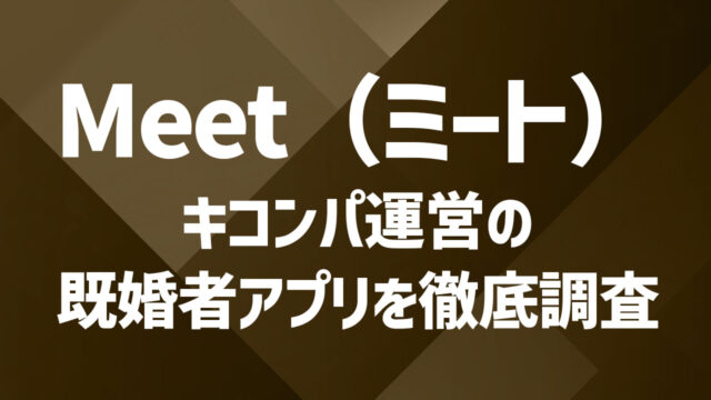 Meet(ミート)の口コミ評判は?キコンパ運営の既婚者アプリを徹底調査