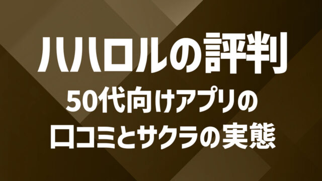ハハロルの評判は怪しい?50代向けアプリの口コミとサクラの実態