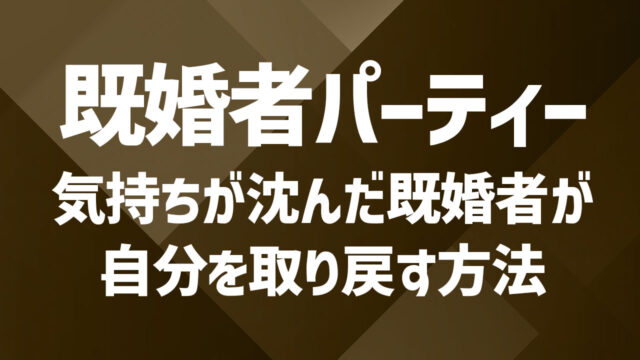 既婚者パーティーとは？種類・マナー・注意点を初心者向けに解説