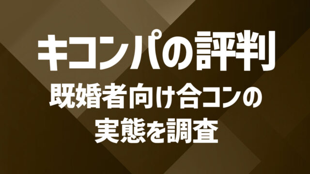 キコンパの評判まとめ｜既婚者向けイベントのリアルを調査