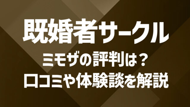 既婚者サークルMimosa（ミモザ）の評判は？口コミや体験談を徹底解説！