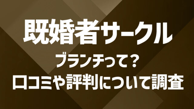 既婚者サークルブランチとは？口コミや評判について徹底調査！