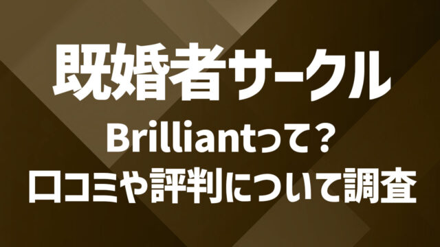 既婚者サークルBrilliant（ブリリアント）とは？口コミや評判を紹介！