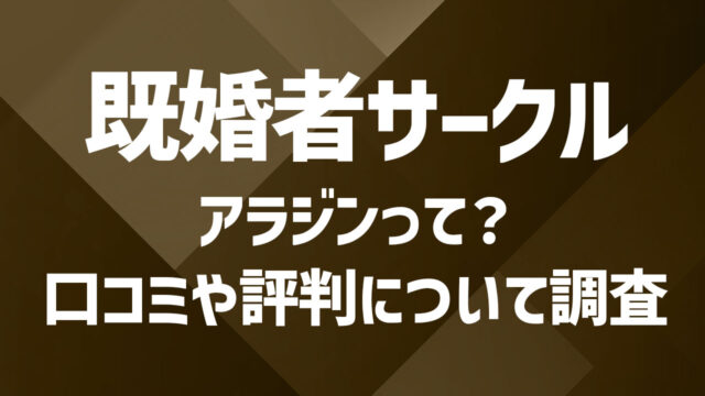 アラジンはどんな交流イベント？既婚者が多い理由と安全に楽しむコツ
