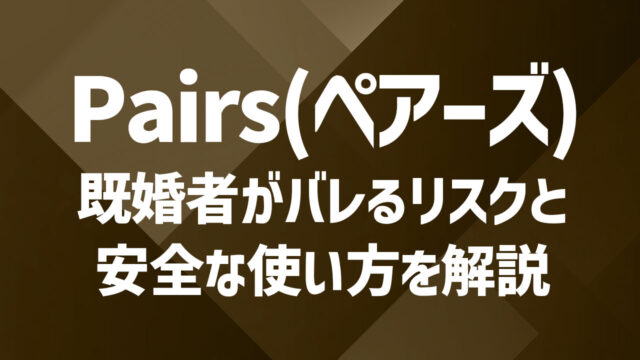 Pairs(ペアーズ)で既婚者はバレる？利用の実態と通報される3つのパターン