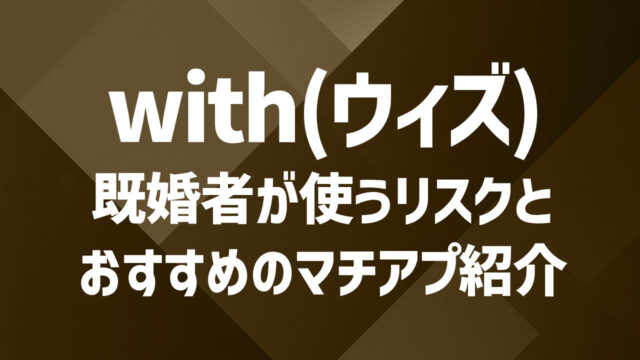 with(ウィズ)は既婚者でも登録できる？規約違反のリスクと対策を解説