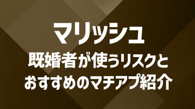 マリッシュは既婚者が多い？バツイチ向けアプリのリスクと安全な使い方