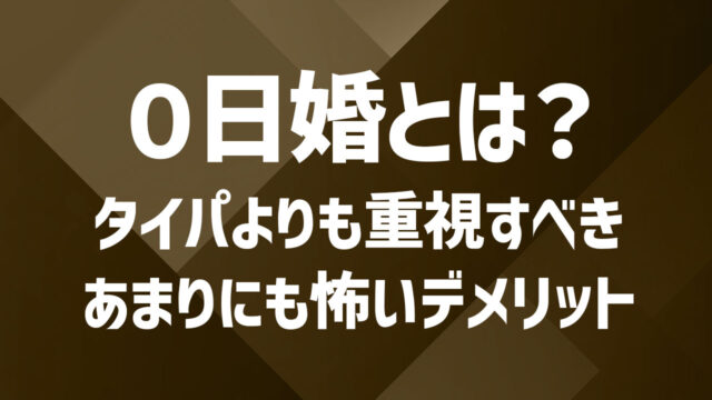 0日婚とは？会って初日に結婚する新しい結婚の形