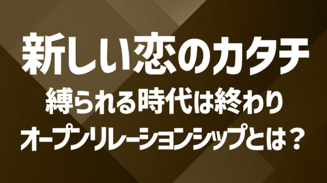 オープンリレーションシップとは？恋愛の自由を選ぶカップルの新常識