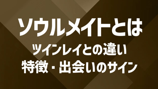 ソウルメイトとは？ツインレイとの違い・特徴・出会いのサイン