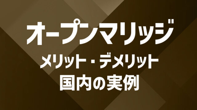 オープンマリッジとは？メリット・デメリット・国内の実例