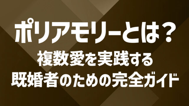 ポリアモリーとは？複数愛を実践する既婚者のための完全ガイド