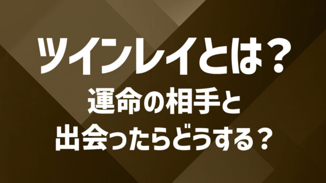 既婚者同士のツインレイ｜運命の相手と出会ったらどうする？幸せになる方法
