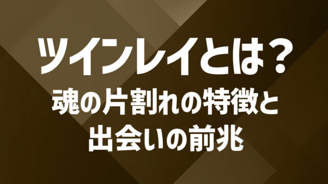 ツインレイとは？魂の片割れの特徴と出会いの前兆