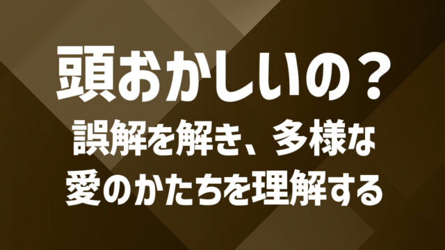 ポリアモリーは頭おかしい？誤解を解き、多様な愛のかたちを理解する