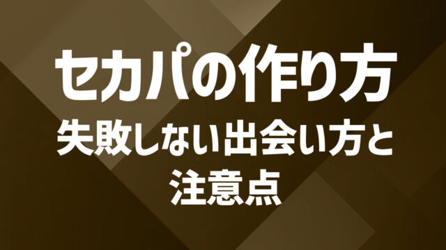 セカンドパートナーの作り方！失敗しない出会い方と注意点