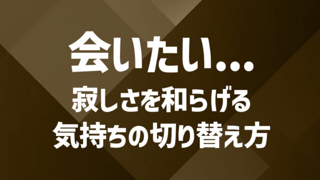 会いたいけど会えない既婚者への想い｜寂しさを和らげる気持ちの切り替え方