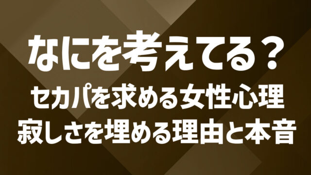 セカンドパートナーを求める女性心理とは｜寂しさを埋める理由と本音