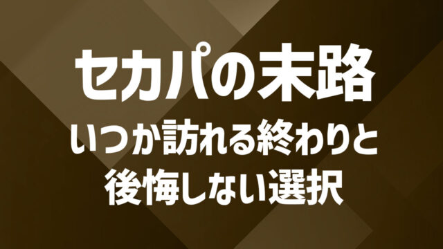 セカンドパートナー関係の末路｜いつか訪れる終わりと後悔しない選択