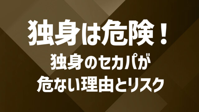 セカンドパートナーは独身でもなれる？既婚者×独身の関係性とリスク