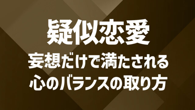 既婚者でも楽しめる疑似恋愛｜妄想だけで満たされる心のバランスの取り方